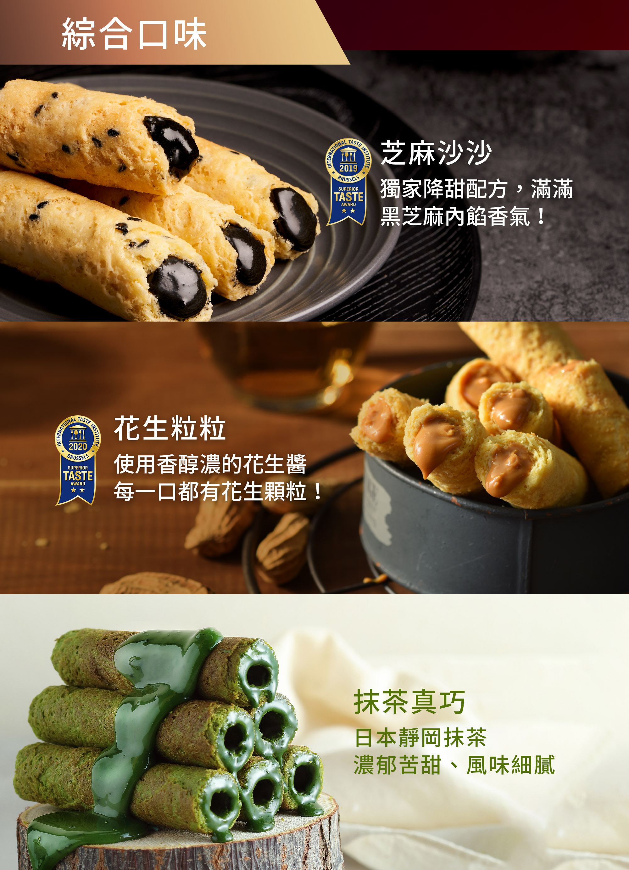 芝麻沙沙、花生粒粒、抹茶真巧