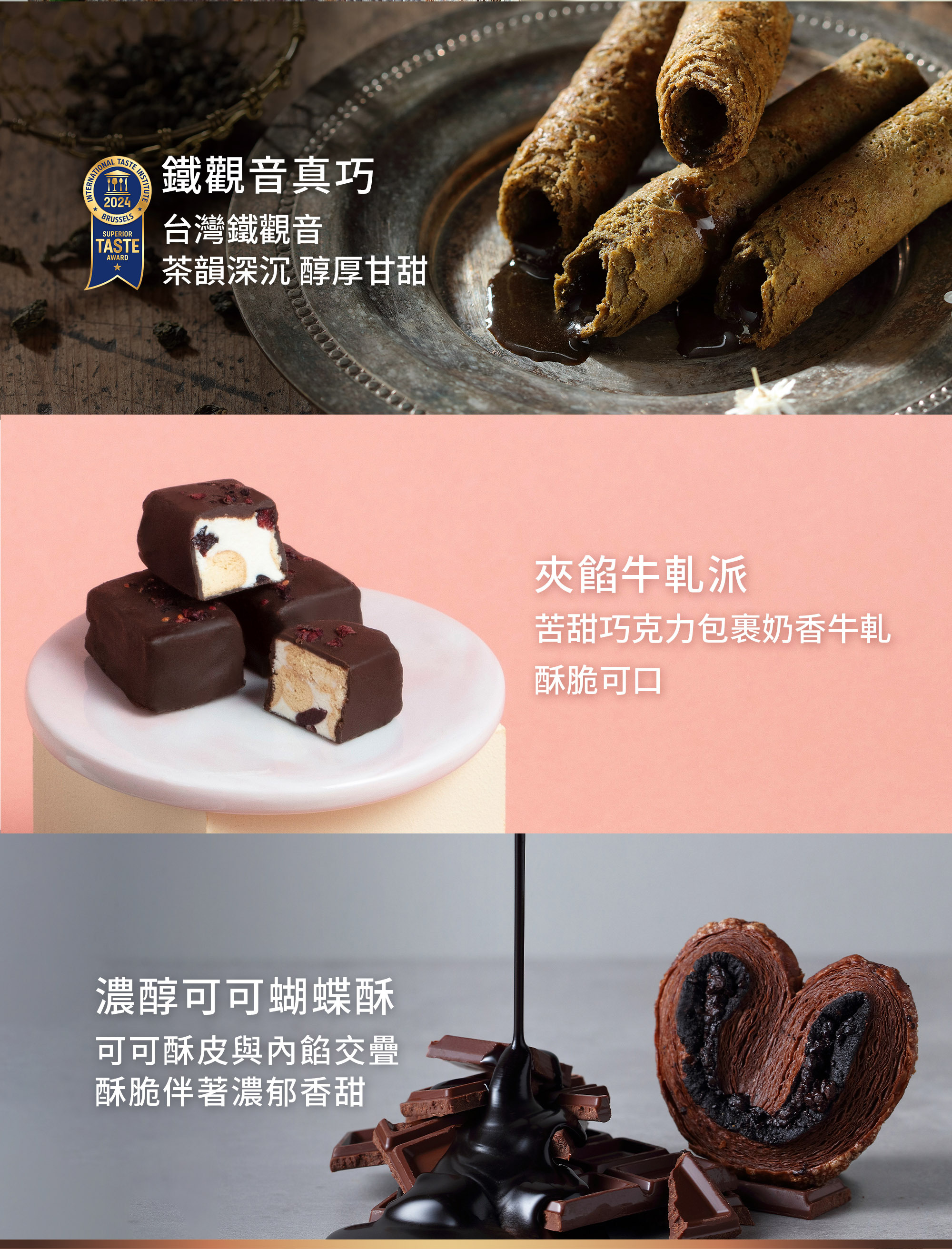 鐵觀音真巧、夾餡牛軋派、濃醇可可蝴蝶酥