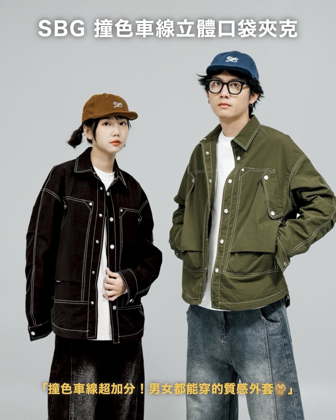 #預購 SBG 撞色車線立體口袋夾克 兩色 V0006