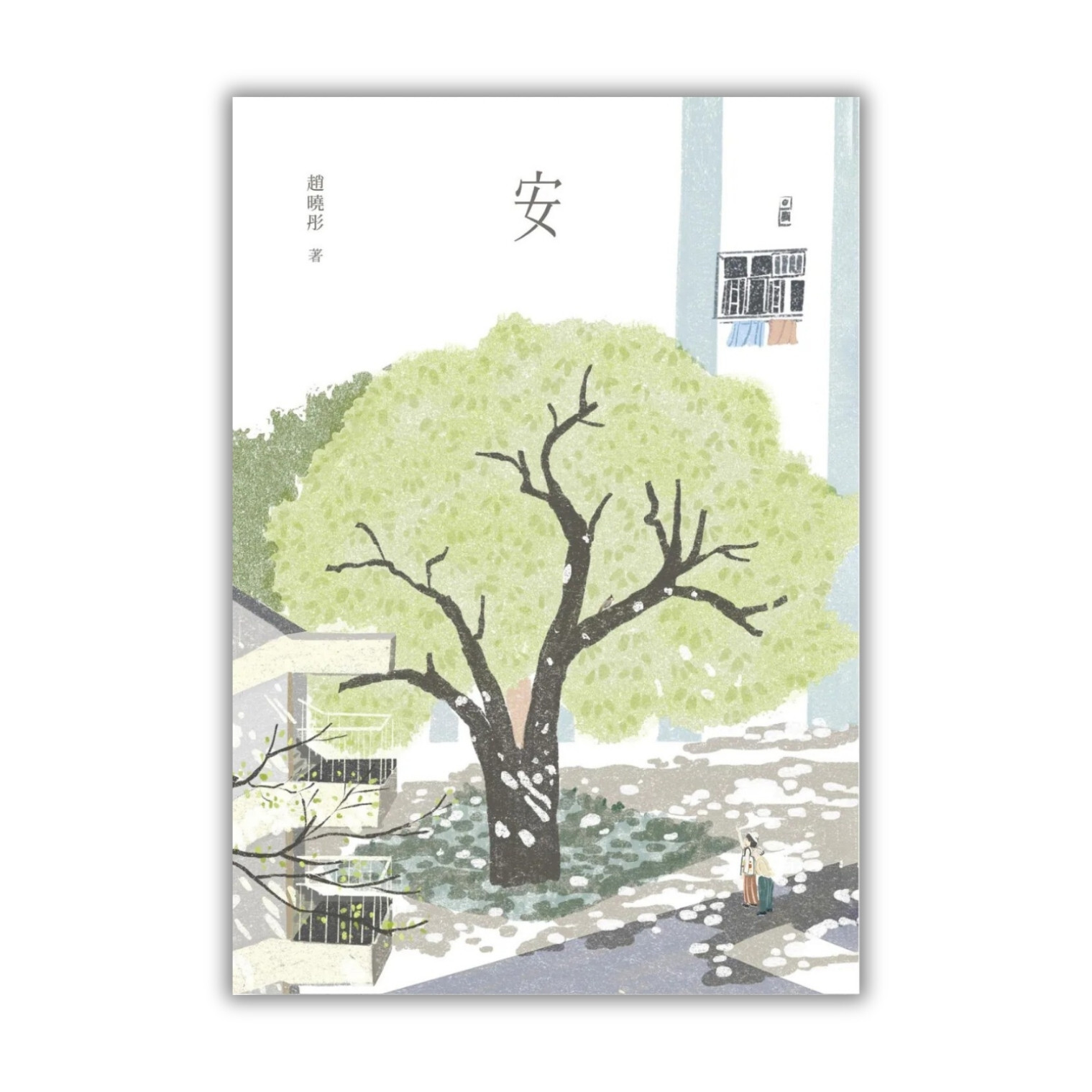 《安》 ｜ 趙曉彤 著 ｜ 蜂鳥出版