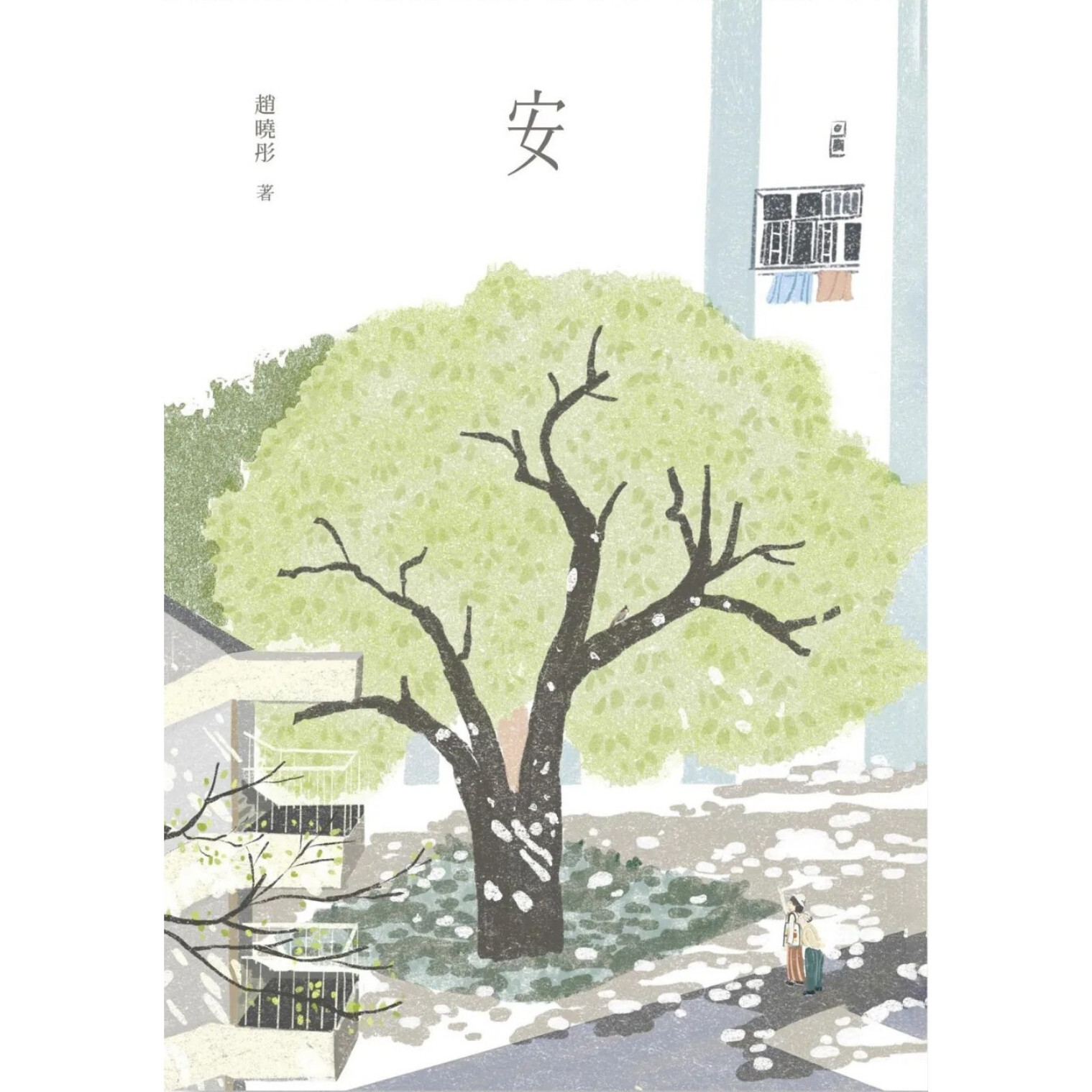 《安》 ｜ 趙曉彤 著 ｜ 蜂鳥出版