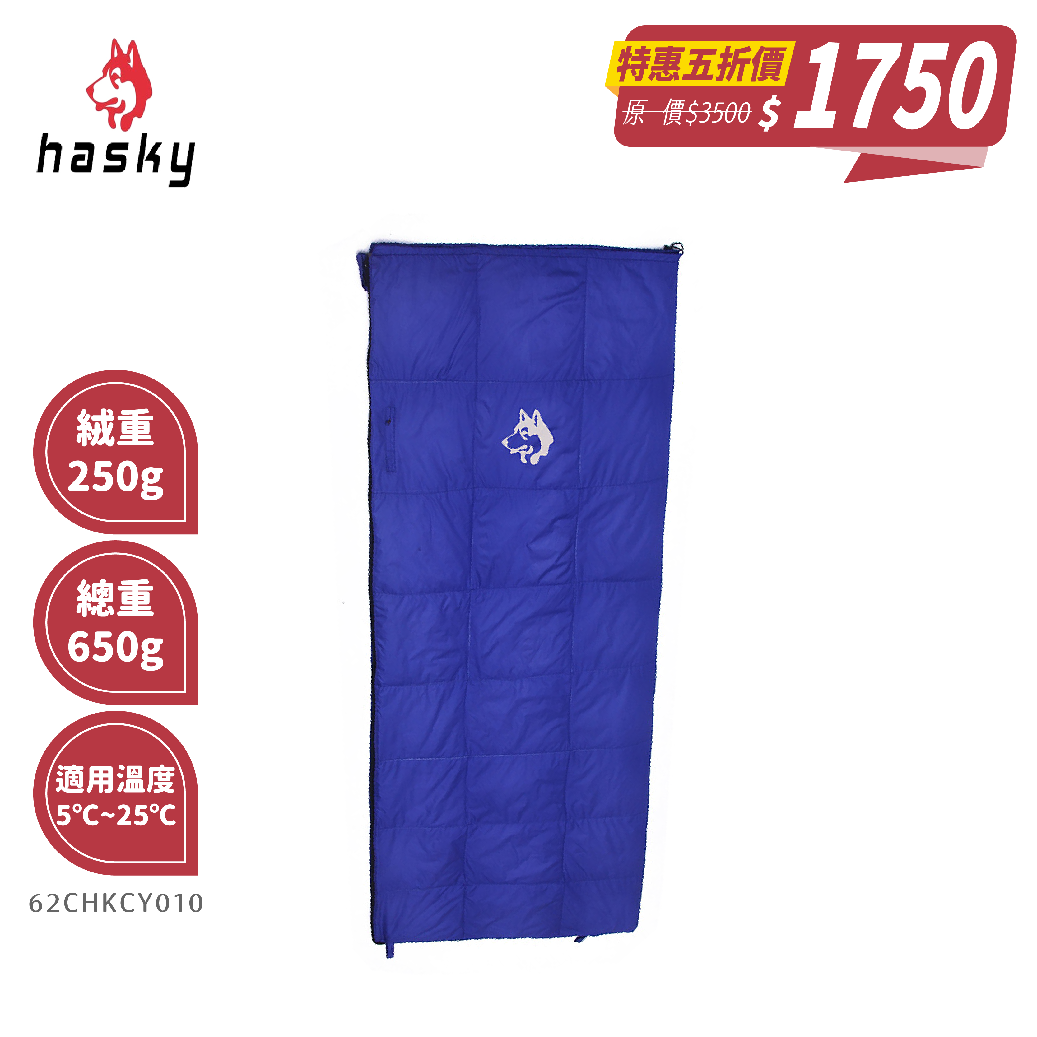 Hasky 哈斯凱 250g羽絨睡袋 (4色) 輕量/露營/春夏 62CHKCY010