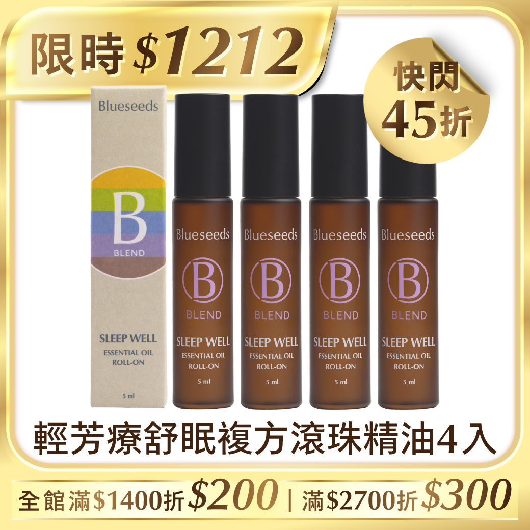 【下單送柑橘護手霜30ml】輕芳療 舒眠複方滾珠精油 5mlx4入｜薰衣草精油 洋甘菊精油