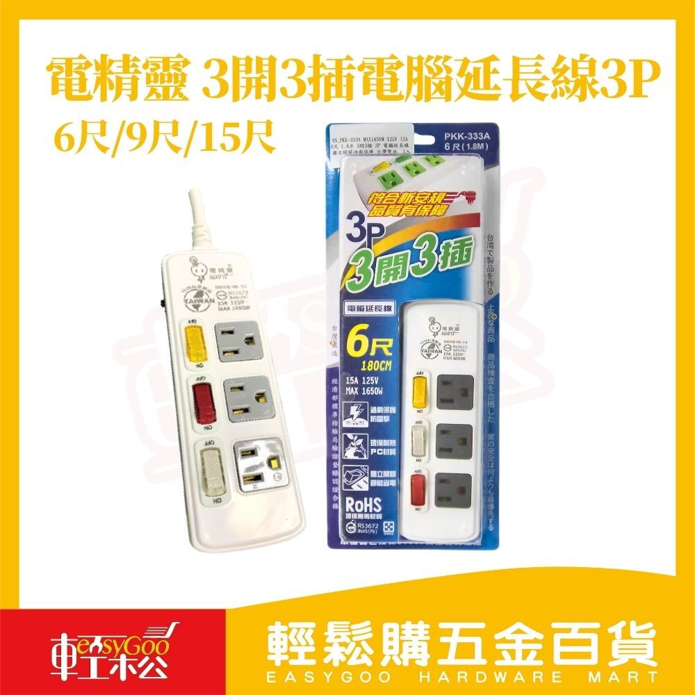 電精靈3開3插延長線3P插座6尺/9尺/15尺｜獨立開關過載保護防火PC材質電腦延長線插座安全延長線【輕鬆購五金百貨】