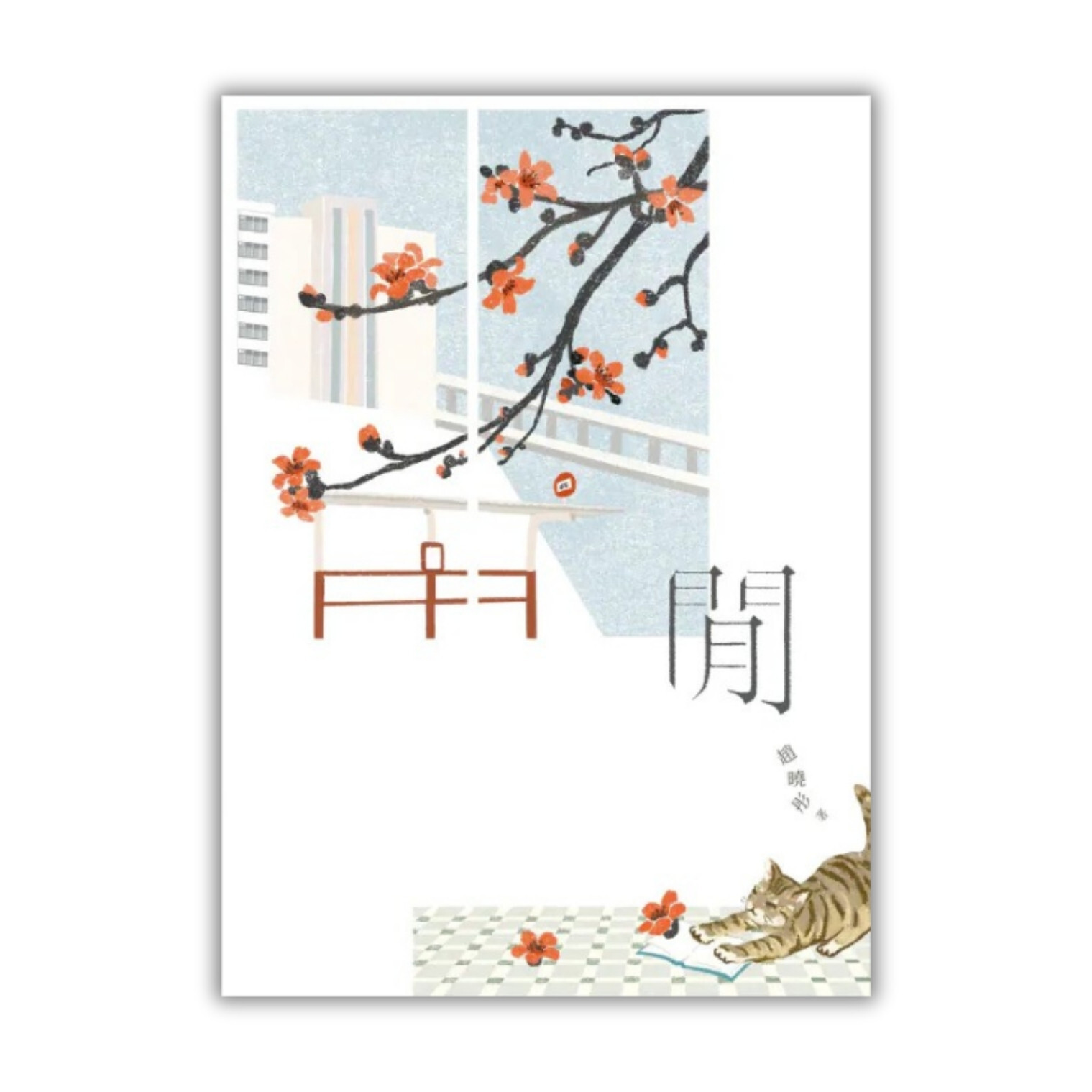 《閒》 ｜ 趙曉彤 著 ｜ 界限書店 出版