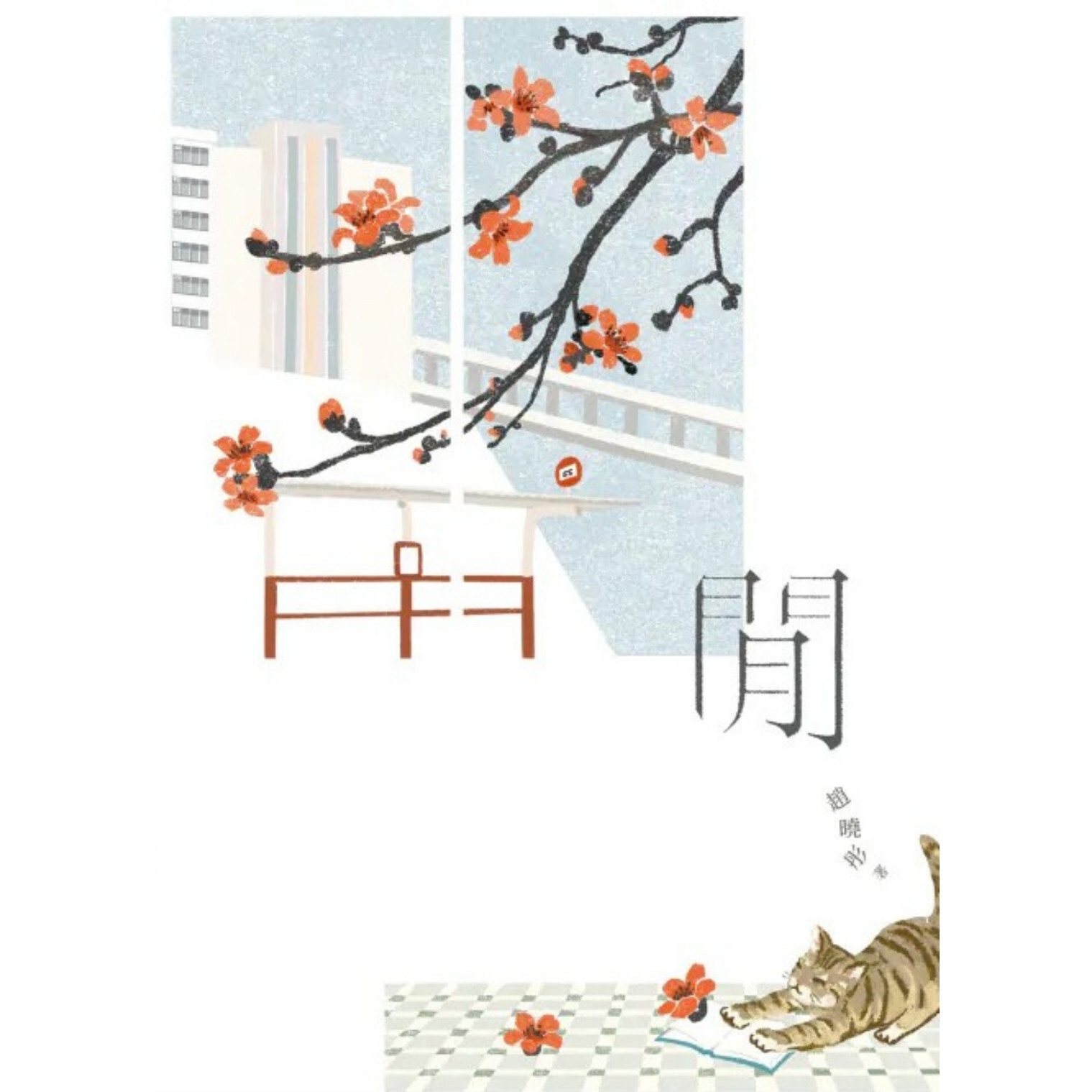 《閒》 ｜ 趙曉彤 著 ｜ 界限書店 出版