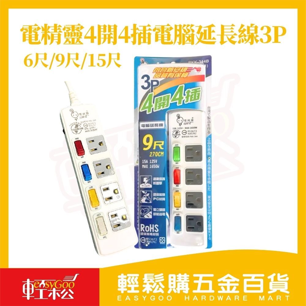 電精靈4開4插延長線3P插座6尺/9尺/15尺｜獨立開關 過載保護 防火PC材質 6尺/9尺/15尺 電腦延長線 插座 安全延長線【輕鬆購五金百貨】