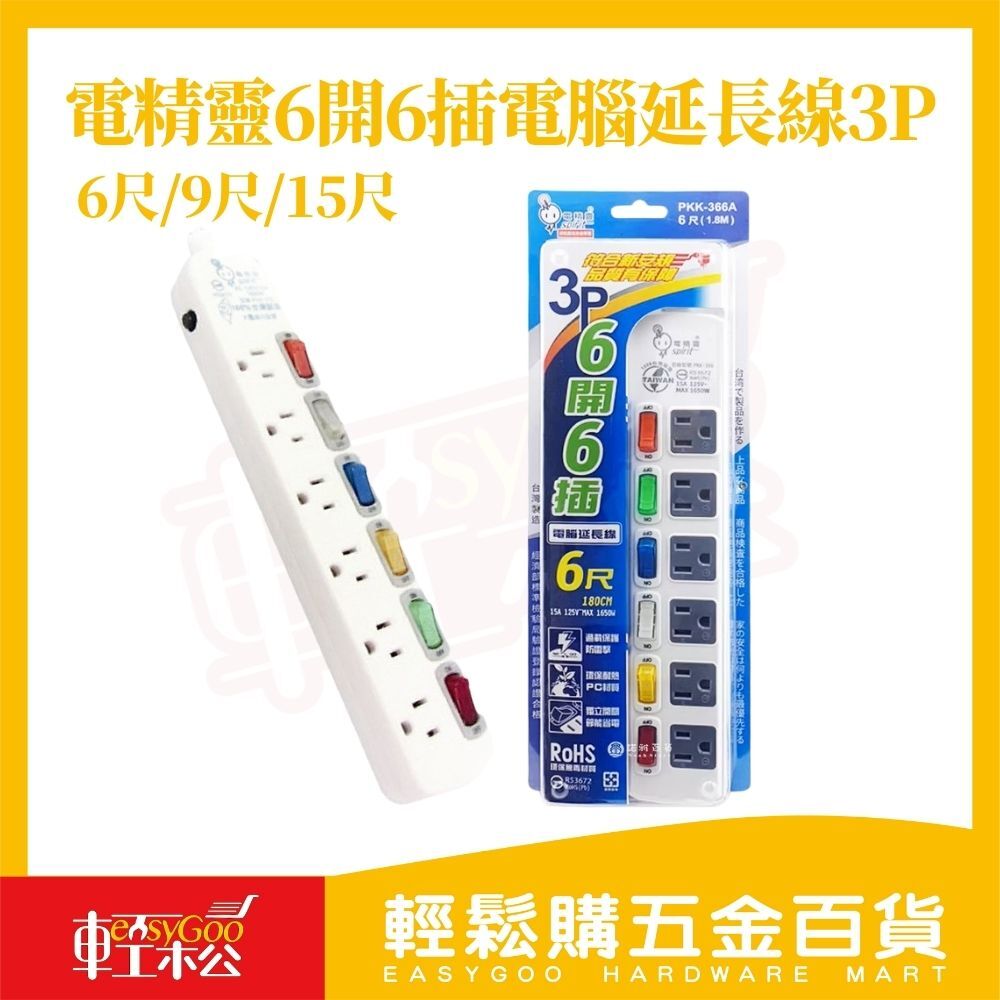 電精靈6開6插延長線3P．6尺/9尺/15尺｜獨立開關過載保護防火PC材質電腦延長線插座延長線安全延長線【輕鬆購五金百貨】