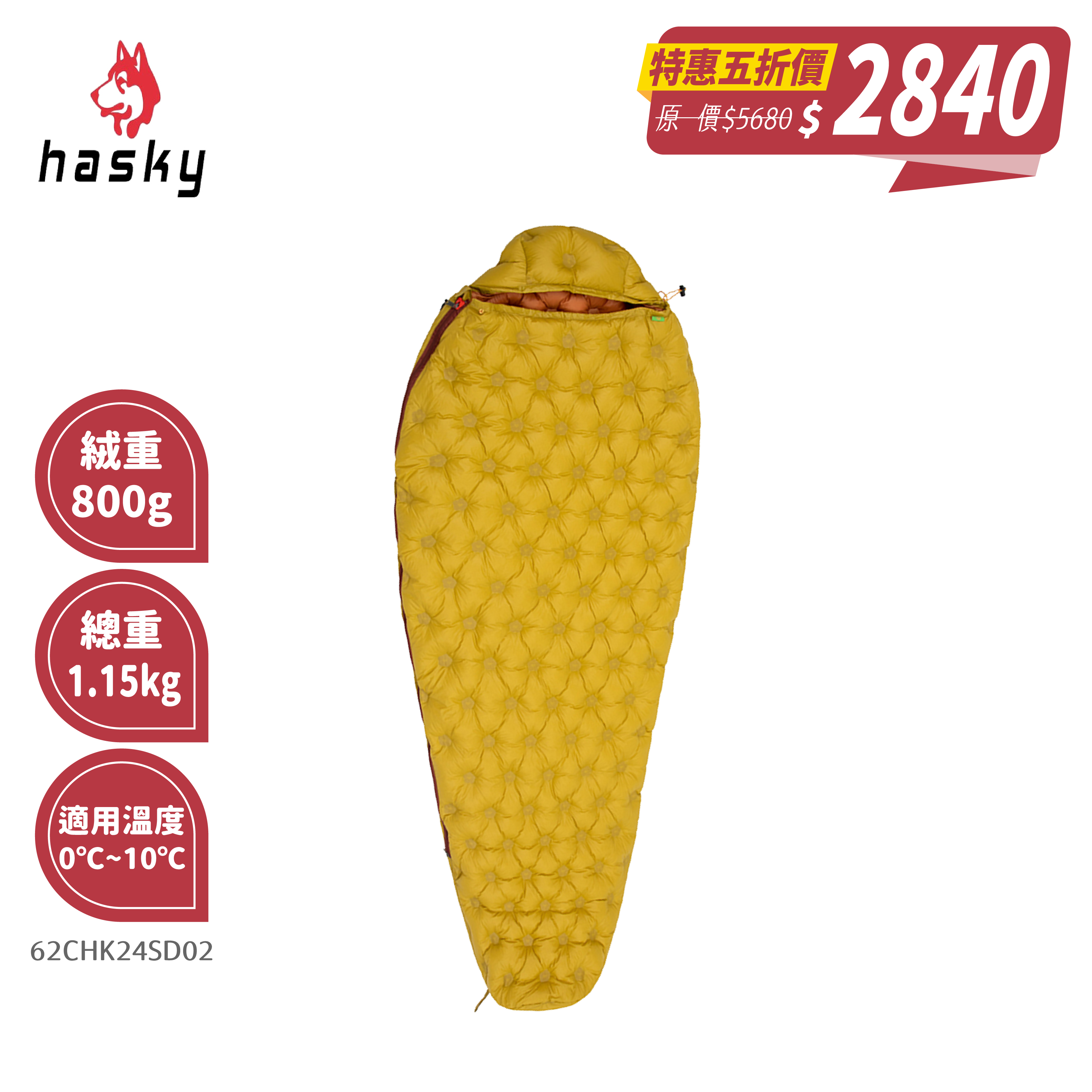 Hasky哈斯凱 輕暖羽絨睡袋400g/800g (2色) 62CHK24SD01、62CHK24SD02