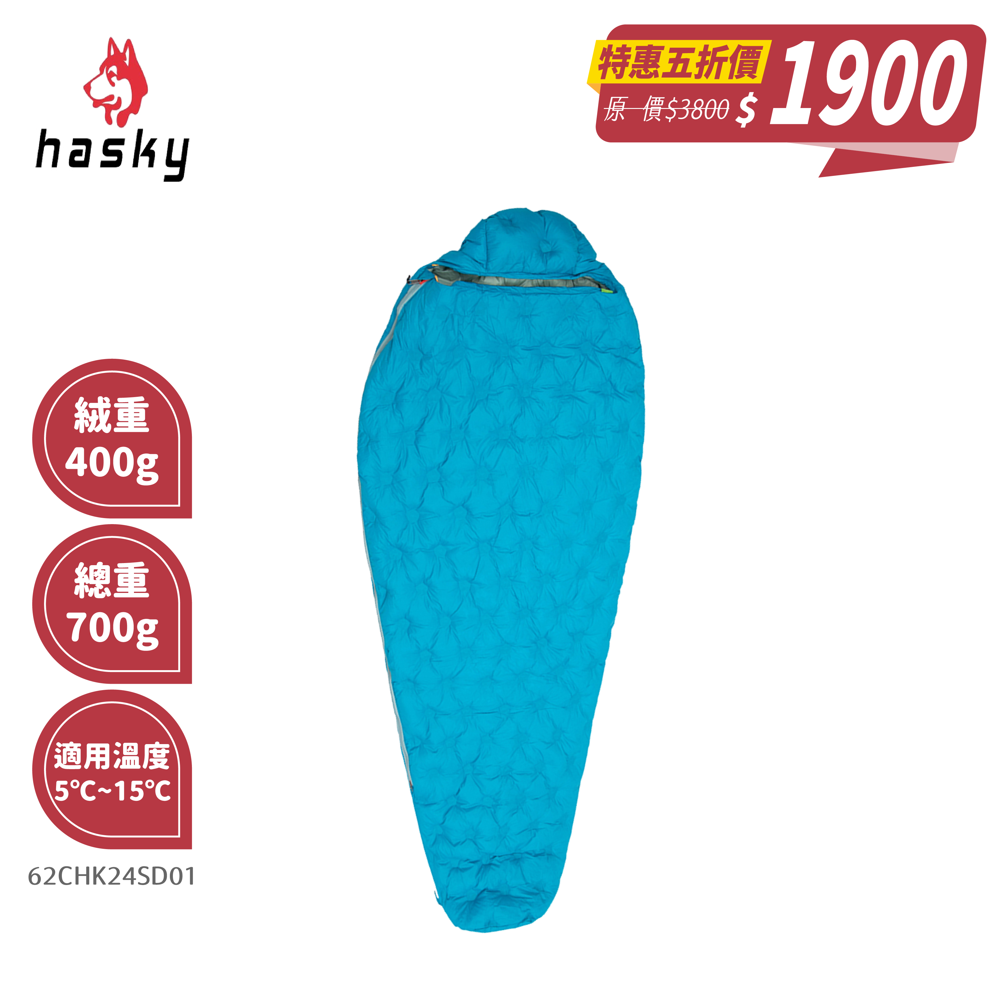 Hasky哈斯凱 輕暖羽絨睡袋400g/800g (2色) 62CHK24SD01、62CHK24SD02