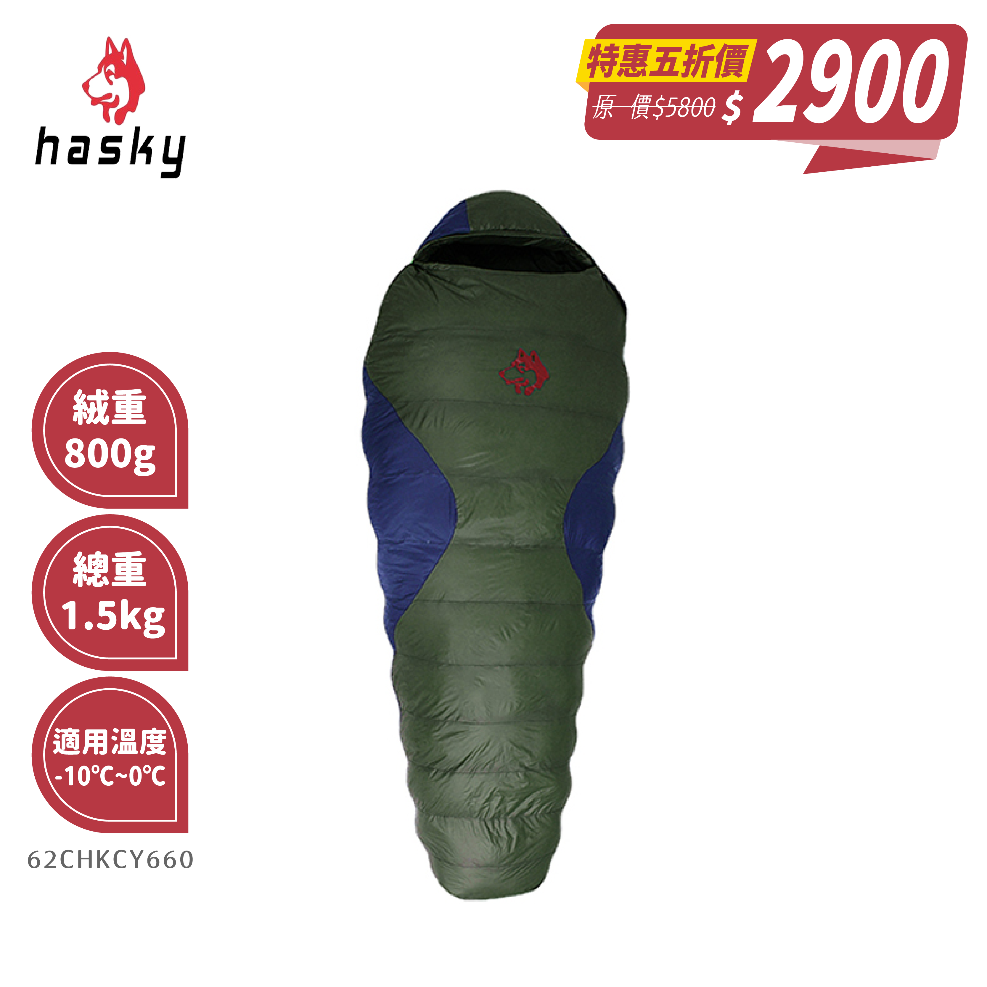 Hasky哈斯凱  羽絨保暖睡袋 (600g、800g、1000g) 耐寒保暖睡袋/輕量透氣/遊學打工/登山露營  62CHKCY660