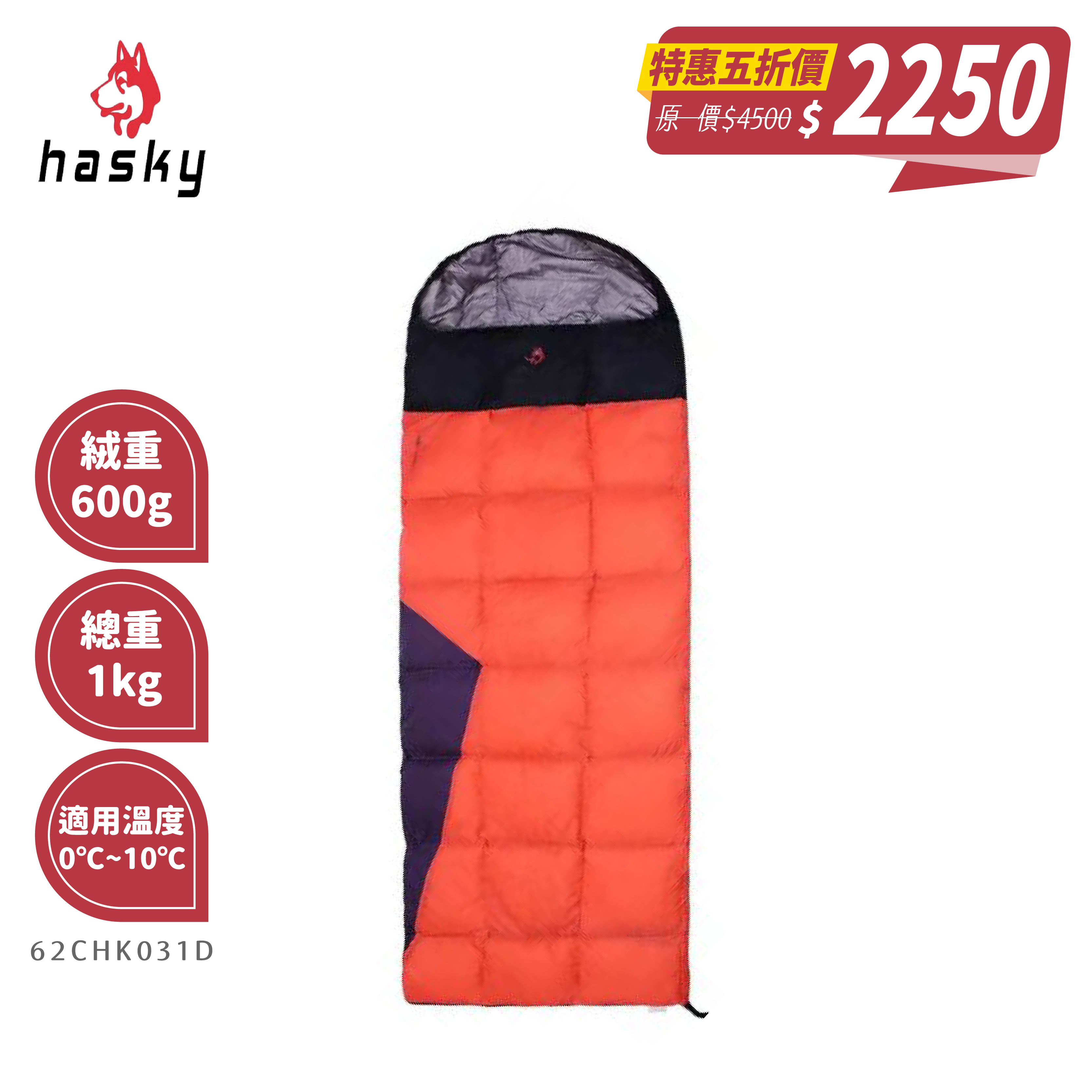 Hasky 哈斯凱 輕量保暖羽絨睡袋 600FP 保暖/透氣/登山睡袋/旅遊 62CHK031D