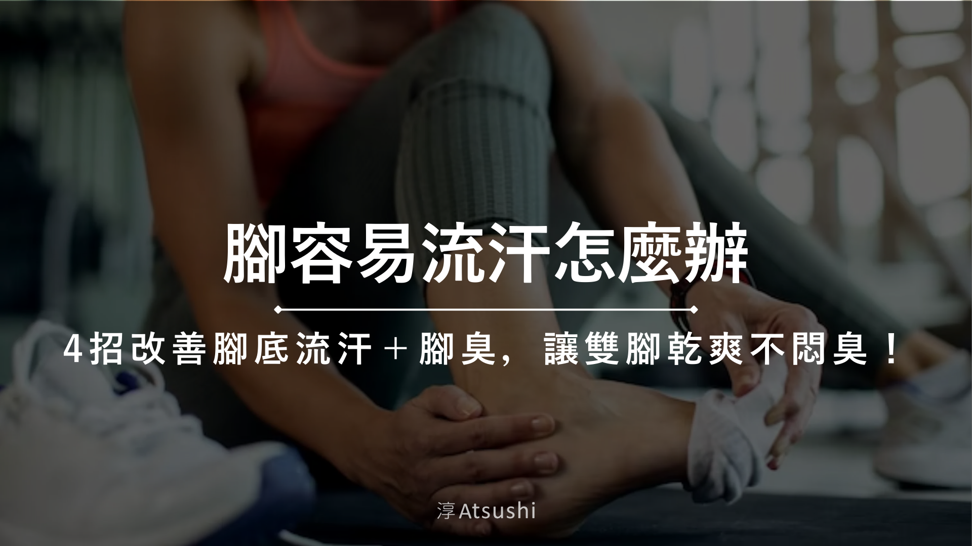 腳容易流汗怎麼辦