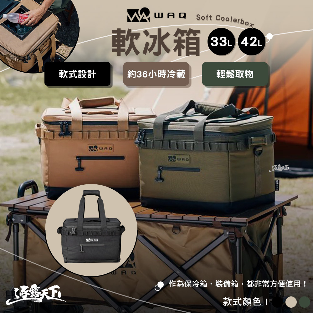 WAQ 多用途軟冰箱SOFT COOLERBOX/保冰袋