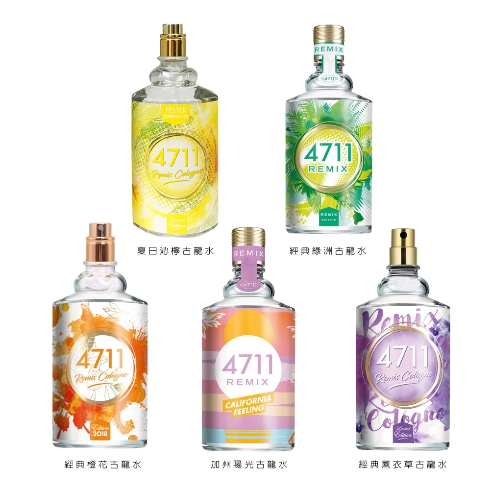 4711科隆之水 Remix Cologne 系列 夏日沁檸/經典橙香/經典綠洲/經典薰衣草/加州陽光 古龍水 100ml TESTER (環保盒) - 任選