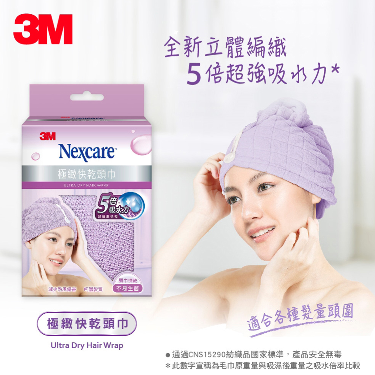 3M Nexcare 極緻快乾頭巾 乾髮巾帽 紫色