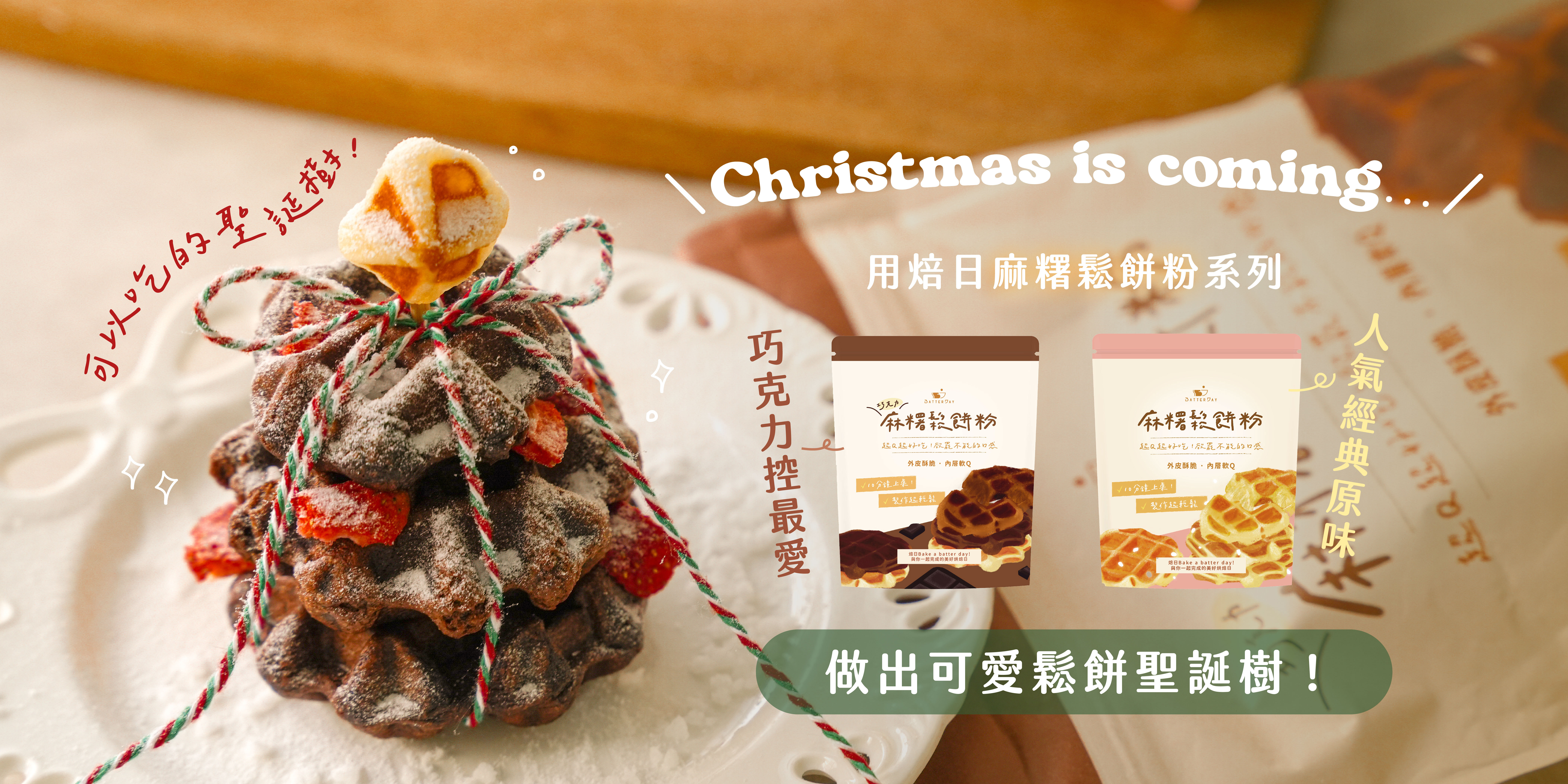 “用焙日麻糬鬆餅粉系列做出可以吃的鬆餅聖誕樹”