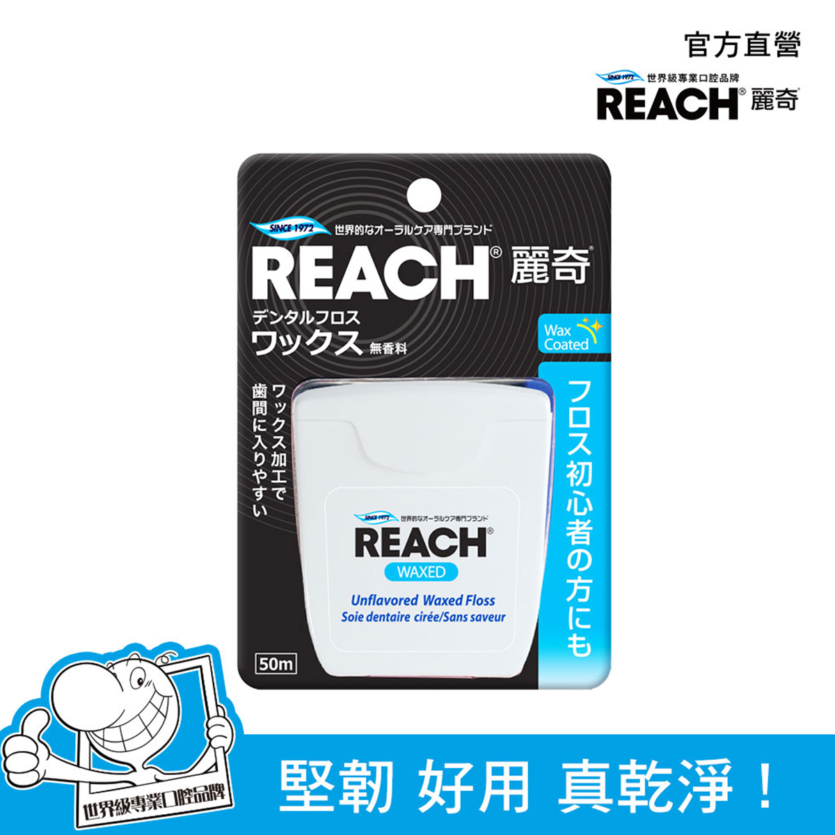 REACH 含蠟牙線 50m