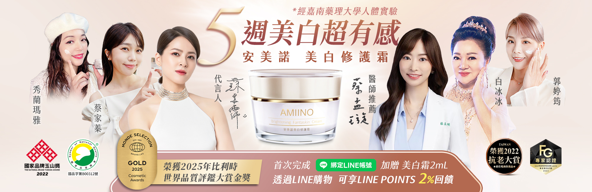 安美諾的首頁banner，有代言人蘇晏霈、醫師蔡孟璇、白冰冰、郭婷筠、蔡家蓁、秀蘭瑪雅等穿著白色服裝慶祝五周有效的美白修護霜得了各種獎項。