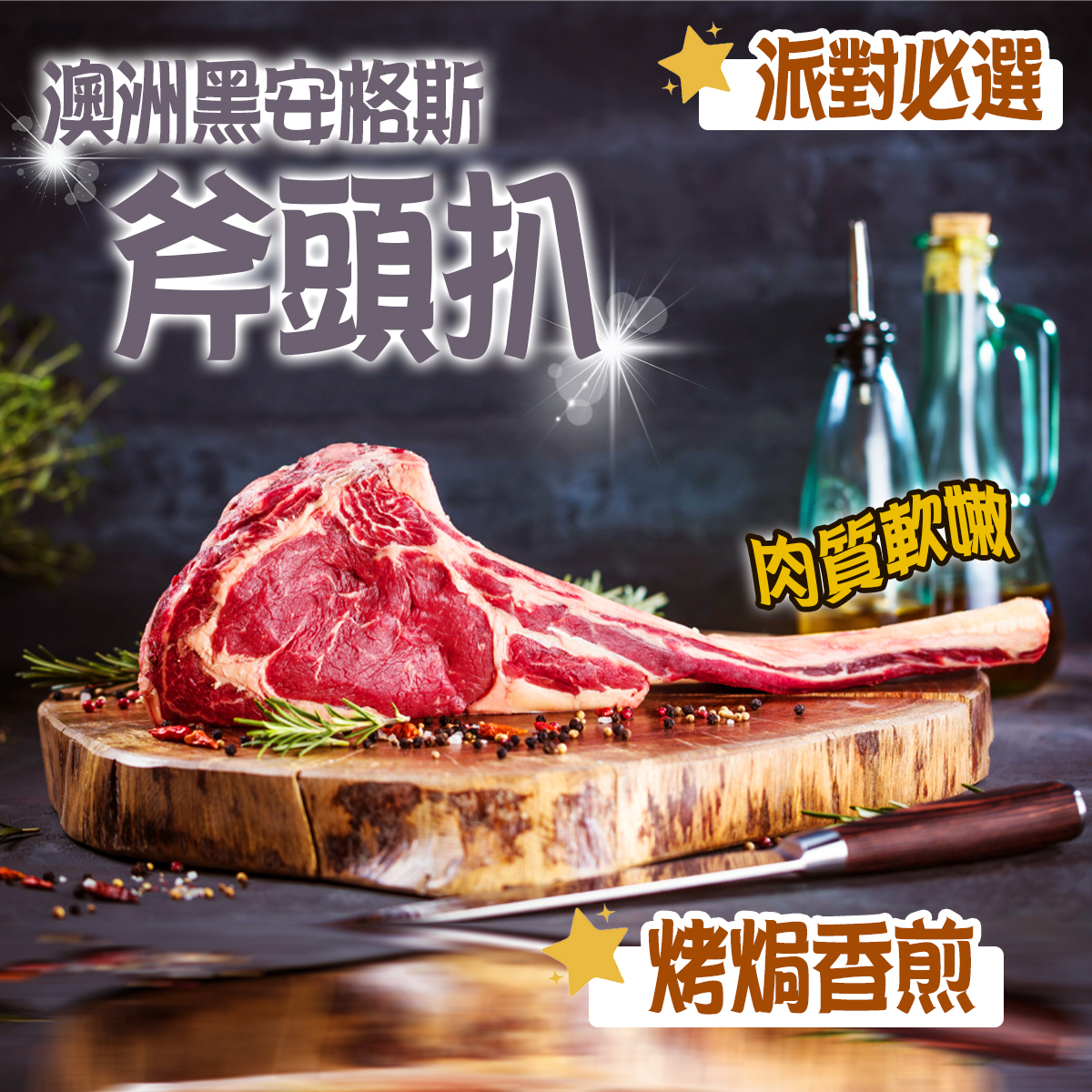 澳洲Josdale黑安格斯斧頭扒(約1.2-1.4kg)｜牛扒｜牛肋骨｜肉質軟嫩 ｜烤焗BBQ (急凍-18℃)