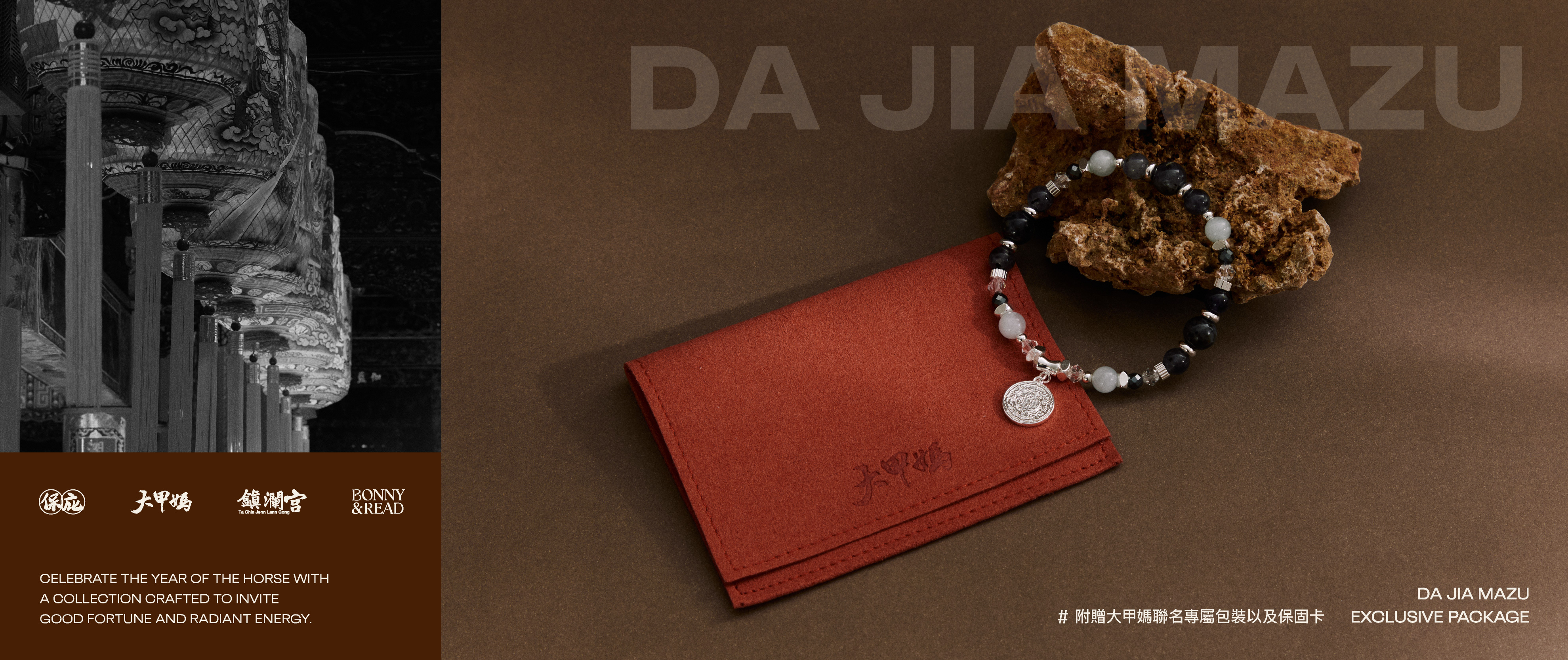 2026馬年開運飾品 - 大甲鎮瀾宮 X BONNY&READ飾品聯名