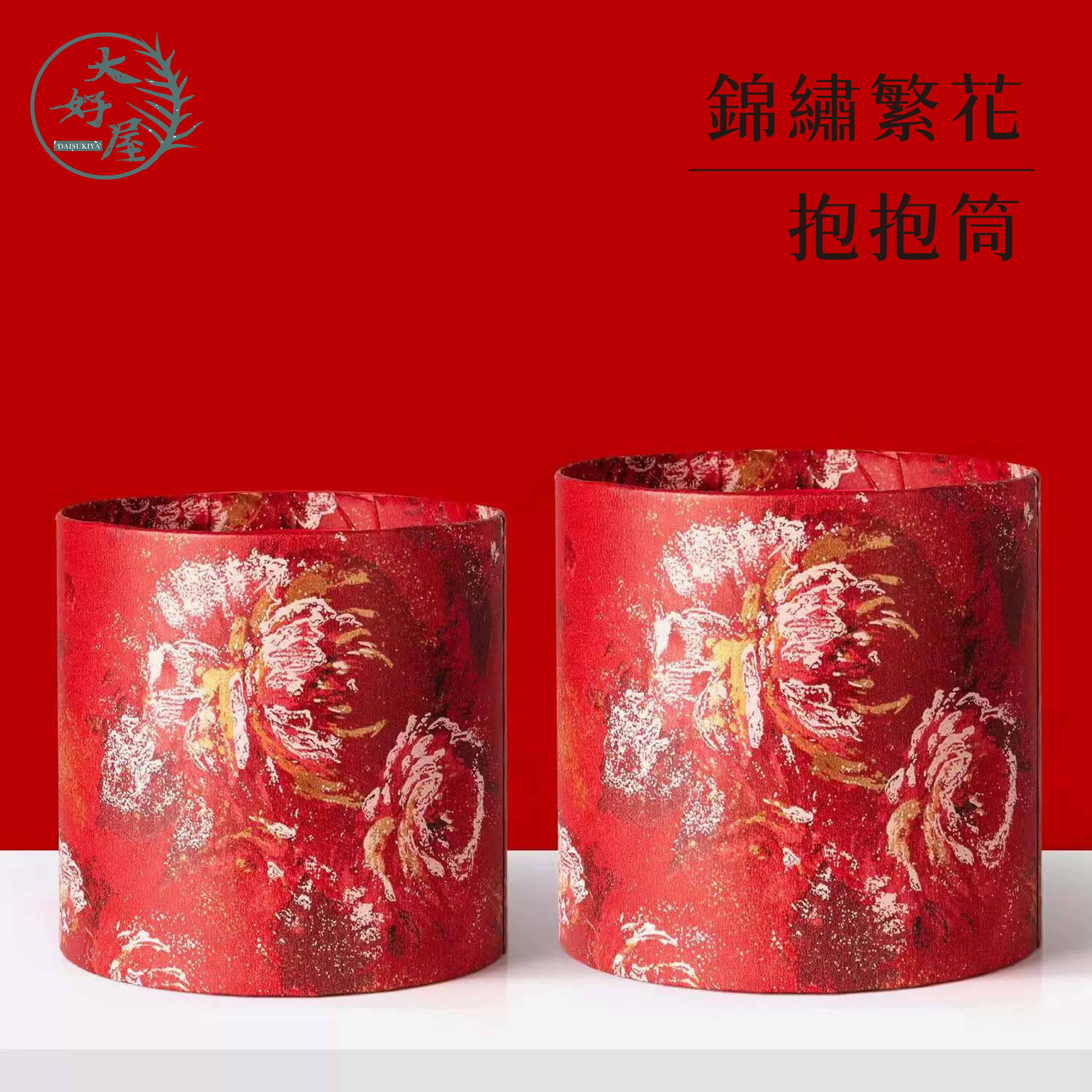 錦繡繁花_新年抱抱筒