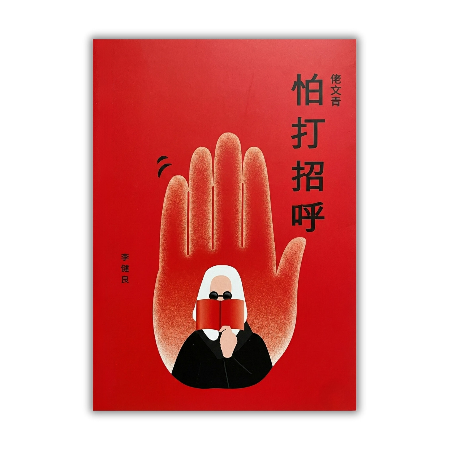 《佬文青：怕打招呼》 ｜ 李偉民 著 ｜ 天地圖書 出版