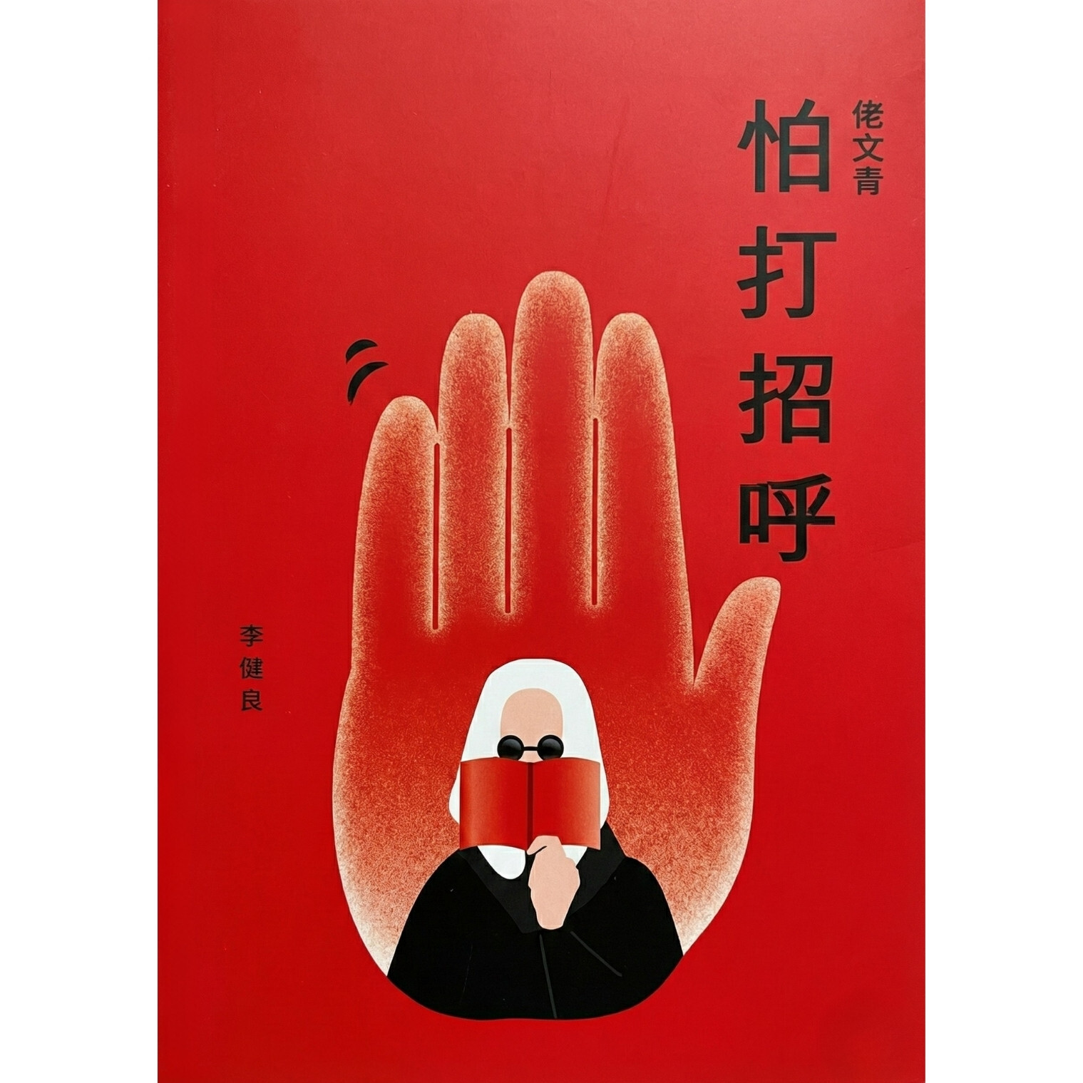 《佬文青：怕打招呼》 ｜ 李偉民 著 ｜ 天地圖書 出版