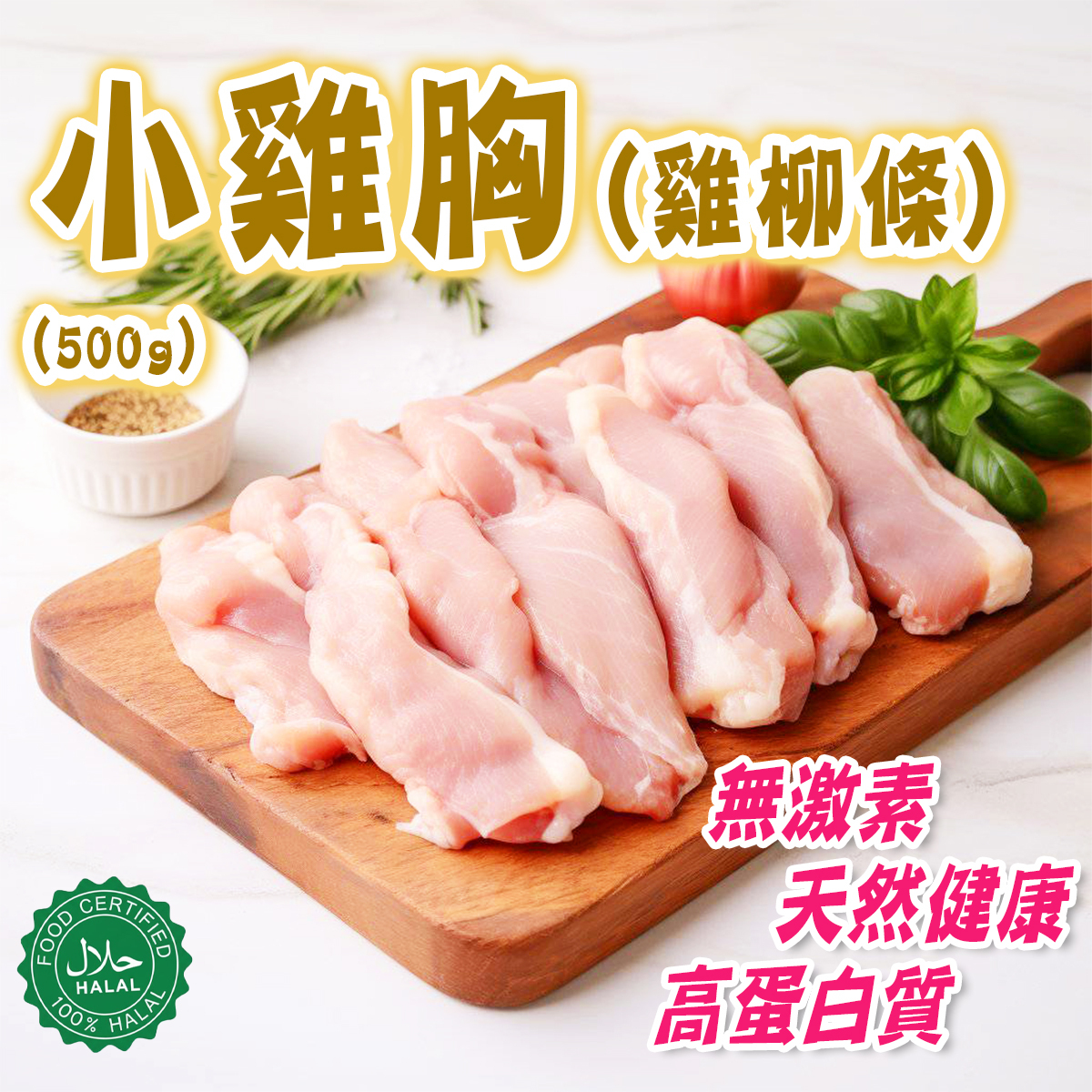 靚雞 - 天然無激素健康小雞胸(雞柳條)(約450-500g)│無抗生素│無防腐劑│檢測認證(急凍-18度)