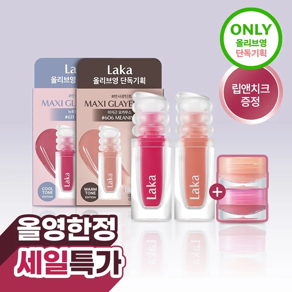 《611現貨/Olive young連線》Laka Maxi Glayer Tint set