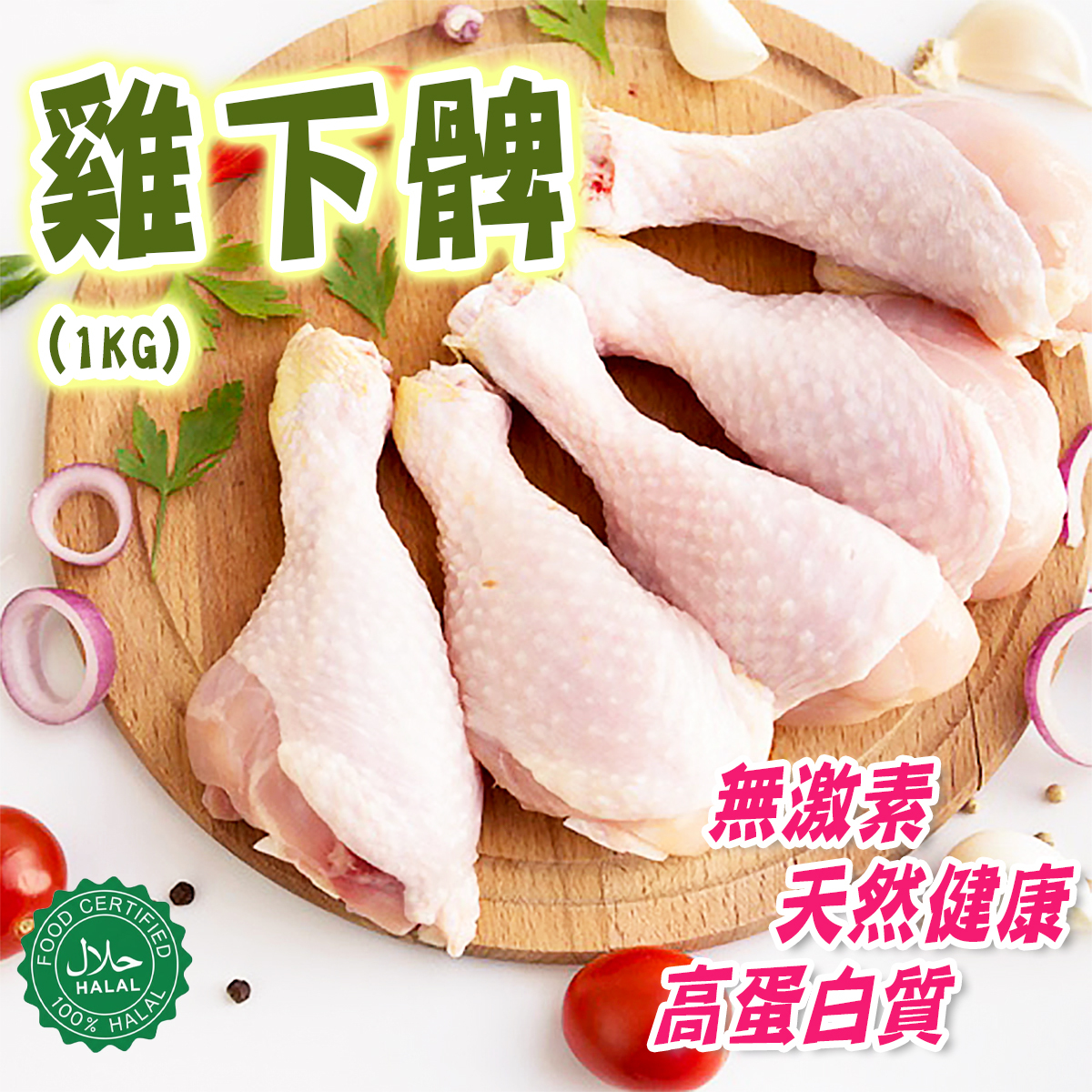 靚雞 - 天然無激素健康雞下髀(約950-1000g)│無抗生素│無防腐劑│檢測認證(急凍-18度)