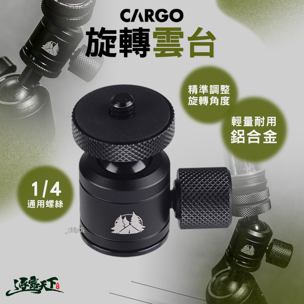 CARGO 旋轉雲台