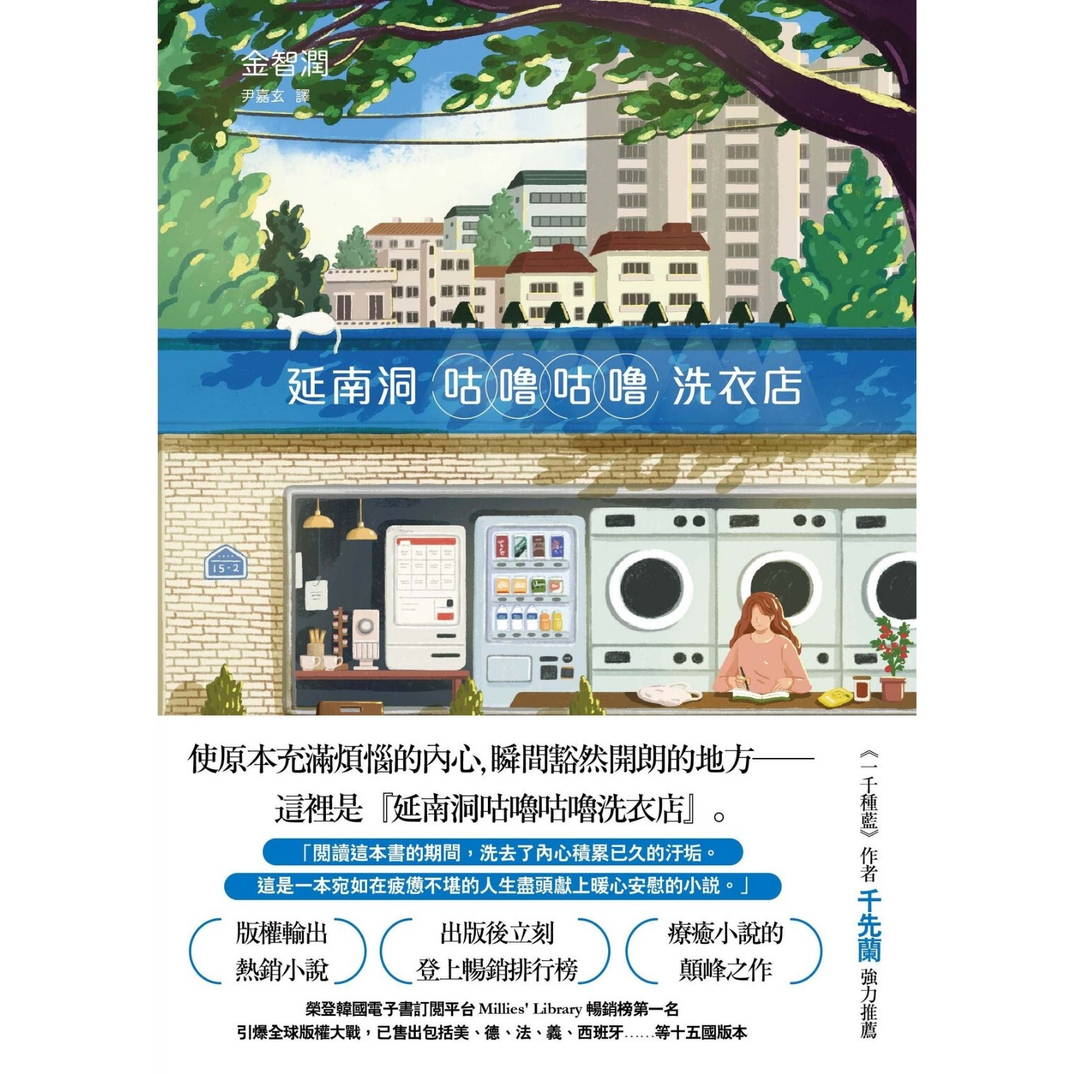 《延南洞咕嚕咕嚕洗衣店》 ｜ 金智潤 著、尹嘉玄 譯 ｜ 春天出版社