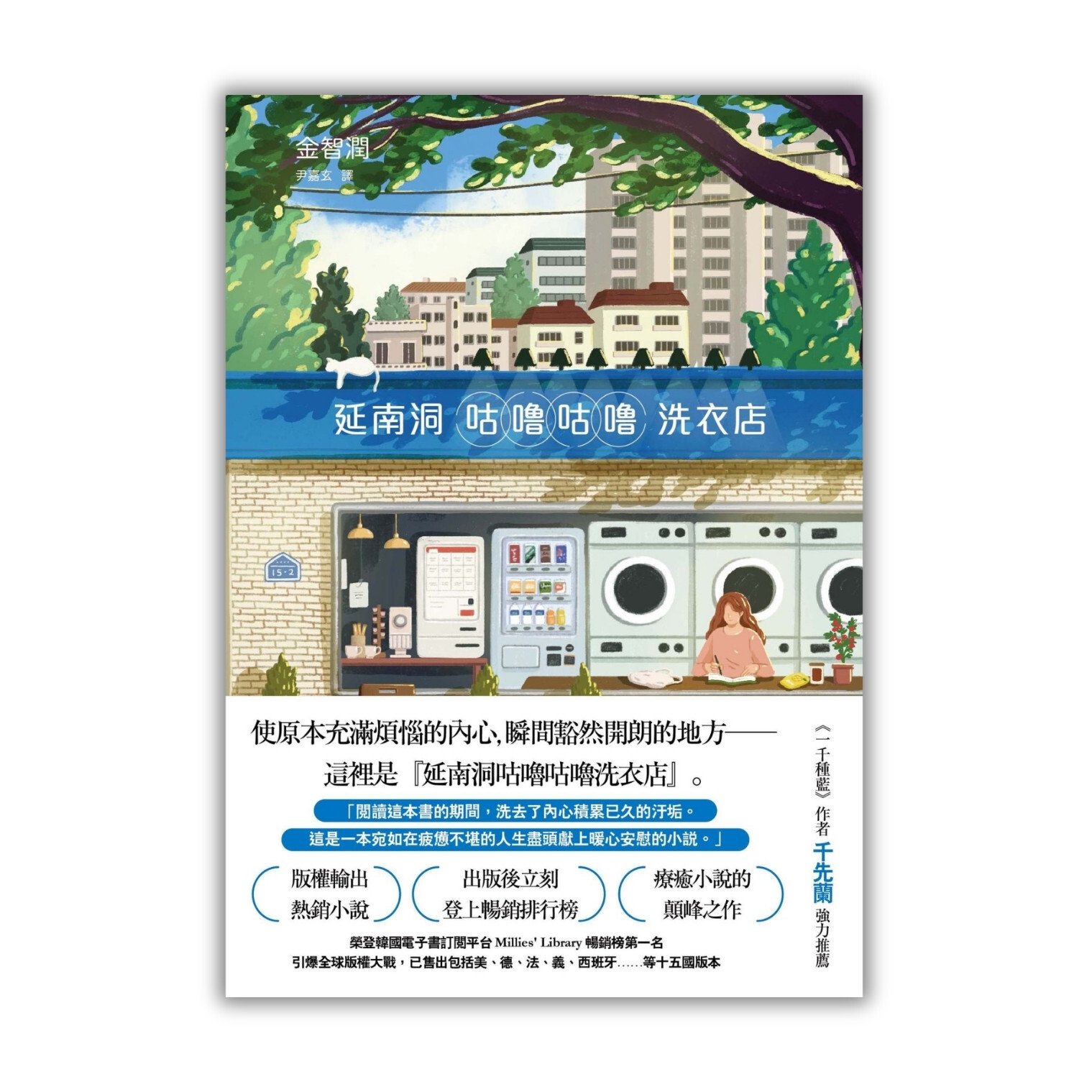《延南洞咕嚕咕嚕洗衣店》 ｜ 金智潤 著、尹嘉玄 譯 ｜ 春天出版社
