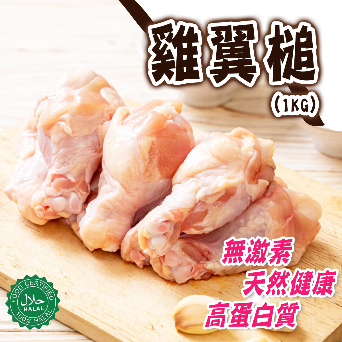 靚雞 - 天然無激素健康雞翼槌(約950-1000g)│無抗生素│無防腐劑│檢測認證(急凍-18度)