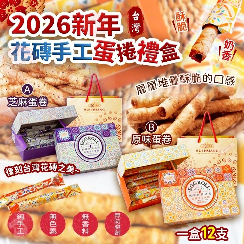 【預訂】AQ120303 台灣花磚手工蛋捲禮盒 (12件入)