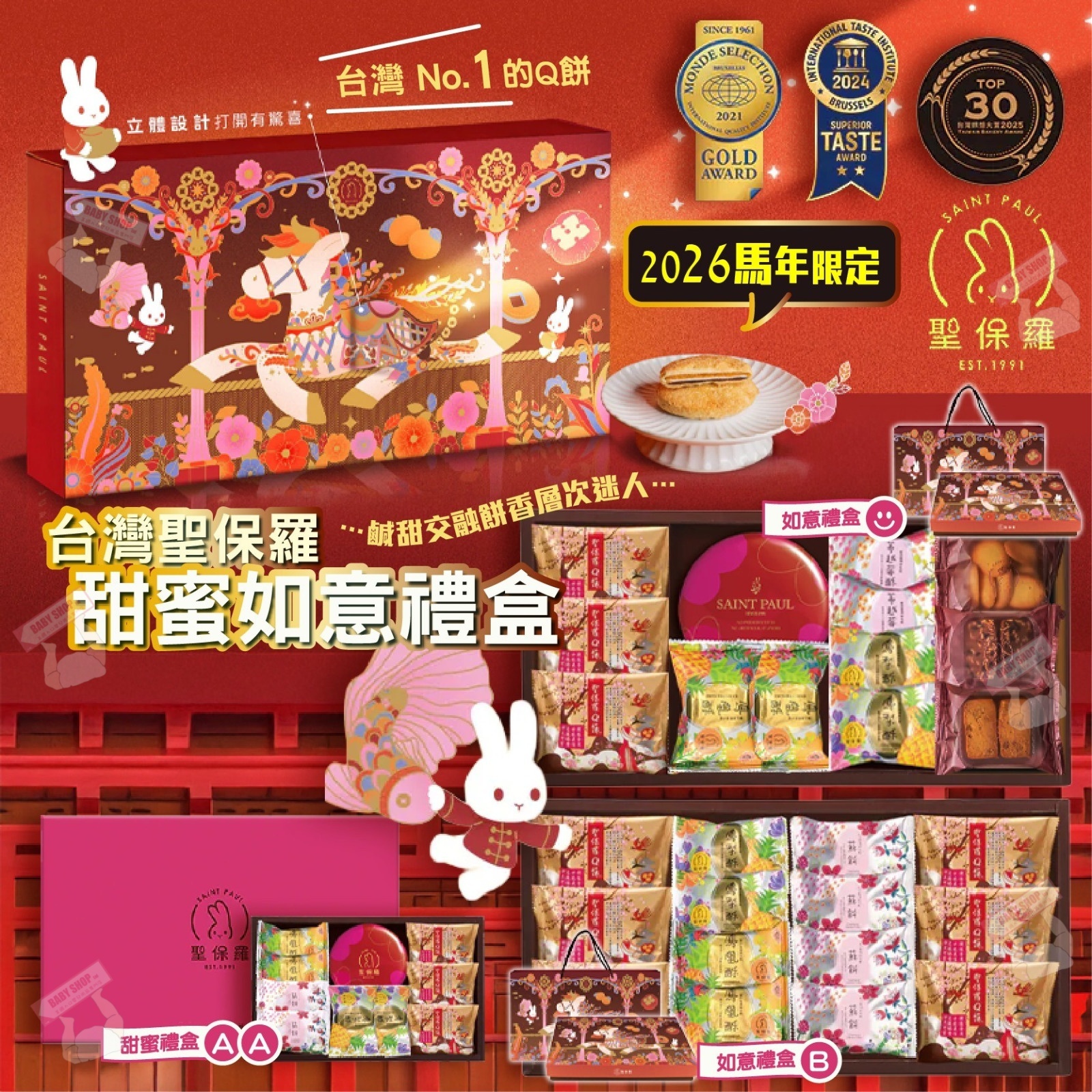 【預訂】AQ120304 台灣聖保羅甜蜜如意禮盒