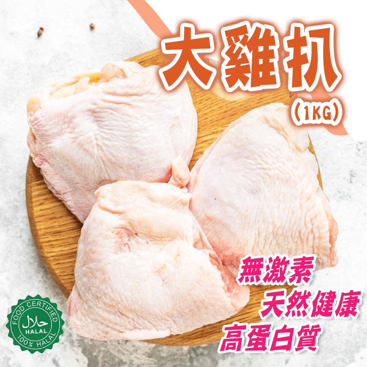 靚雞 - 天然無激素健康大雞扒(約950-1000g)│無抗生素│無防腐劑│檢測認證(急凍-18度)