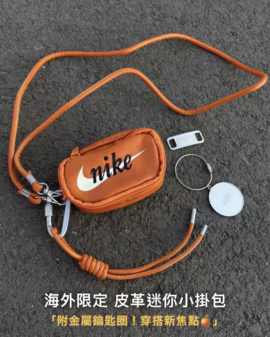 #現貨 NIKE 海外限定 皮革迷你小掛包 橘色