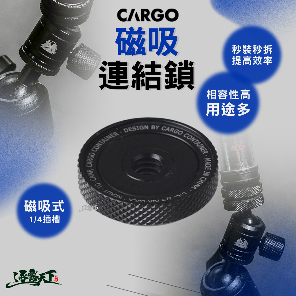CARGO 磁吸連結鎖