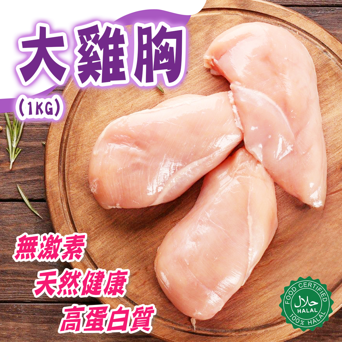 靚雞 - 天然無激素健康大雞胸(約950-1000g)│無抗生素│無防腐劑│檢測認證(急凍-18度)