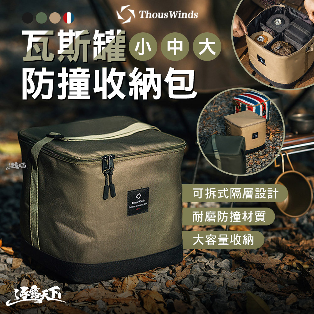 Thous Winds 瓦斯罐防撞收納包