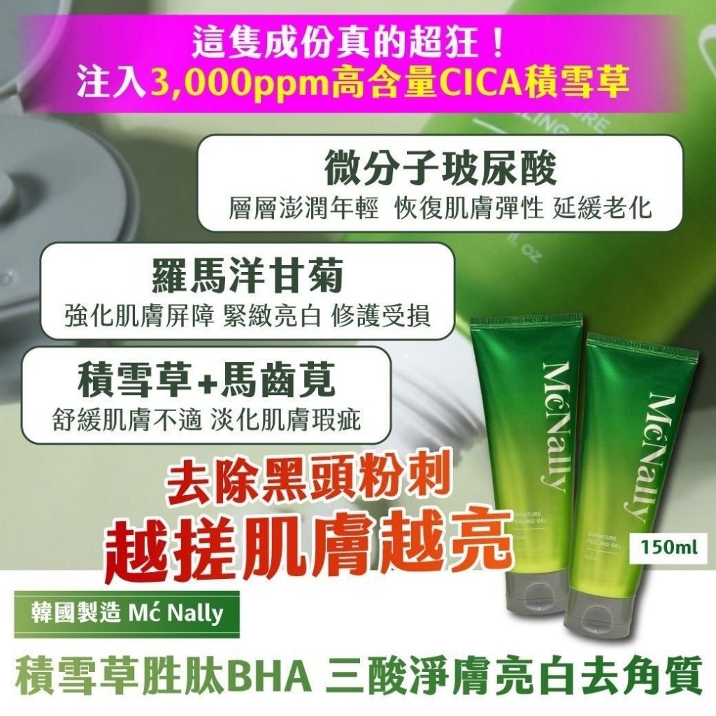 韓國製造Mć Nally積雪草胜肽BHA三酸淨膚亮白去角質150ml