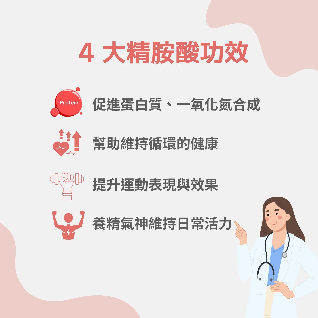 4 大精胺酸功效