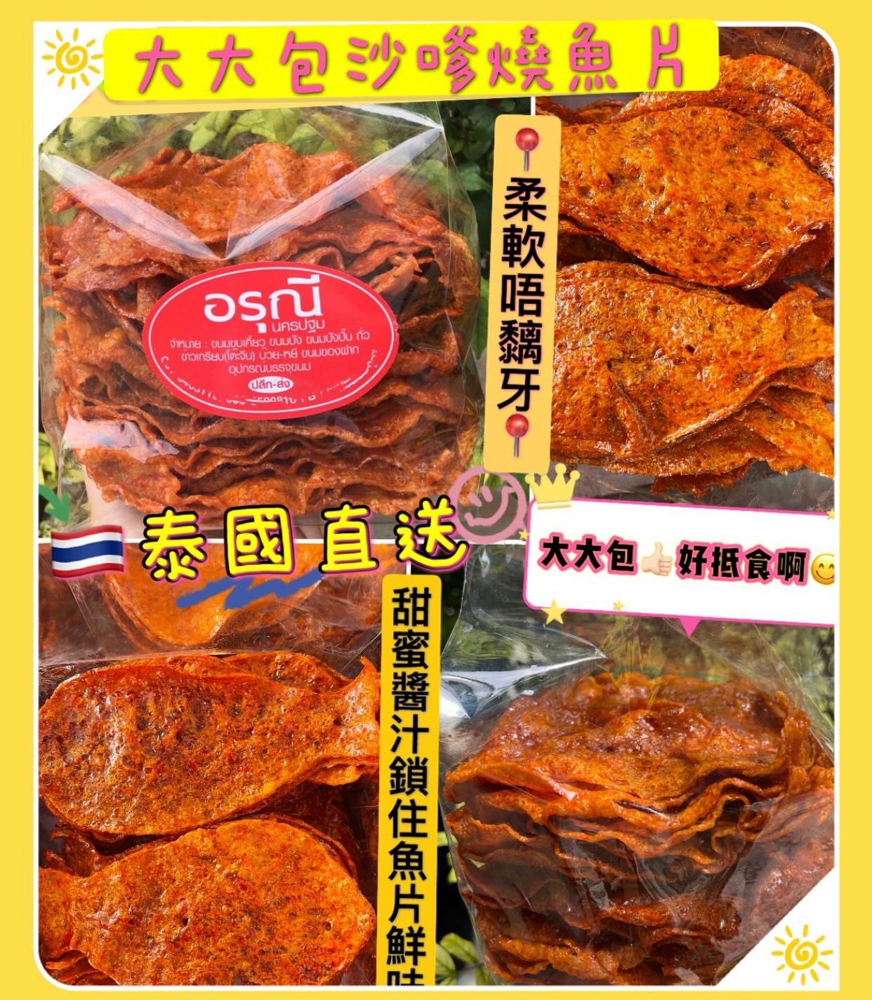 【現貨】AQ120305 泰國沙嗲燒魚片 (約500g)