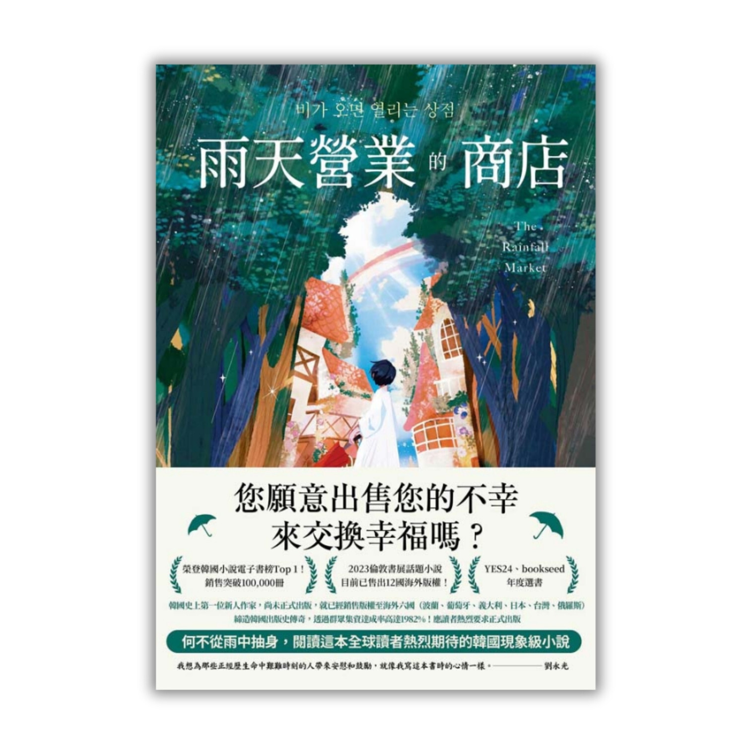 《雨天營業的商店》 ｜ 劉永光 著、尹嘉玄 譯 ｜ 春天出版社