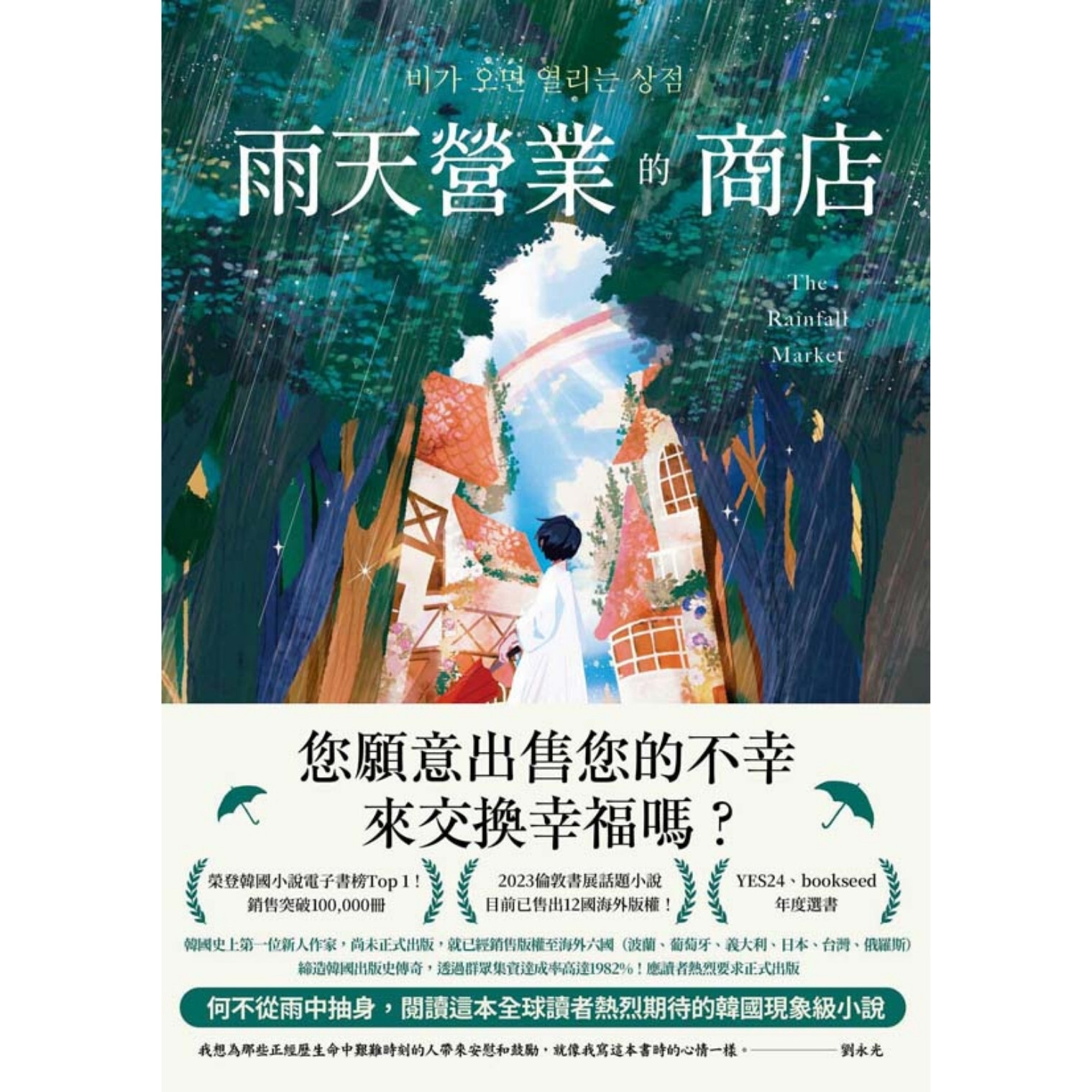 《雨天營業的商店》 ｜ 劉永光 著、尹嘉玄 譯 ｜ 春天出版社