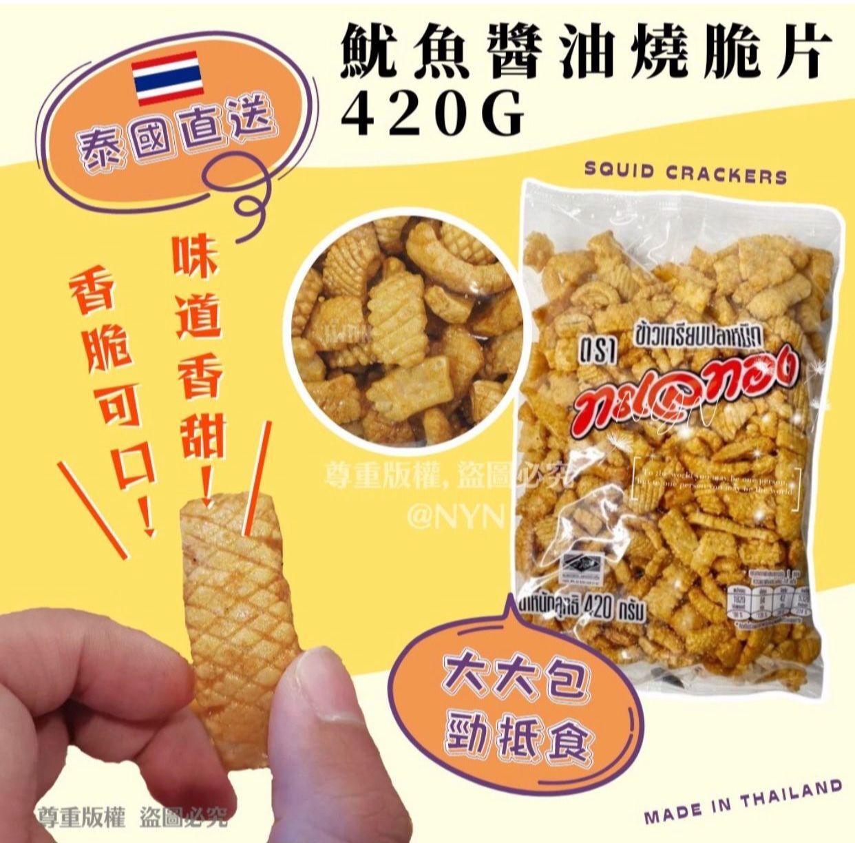 【預訂】AQ120306 泰國魷魚醬油燒脆片 420g