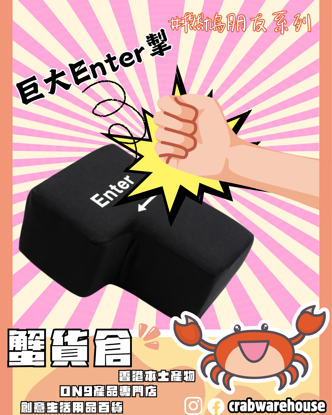 Big ENTER 巨大enter掣 USB真係掣 辦公室發洩神器 攬枕