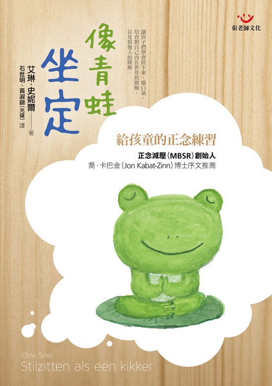 【指定用戶專用】像青蛙坐定：給孩童的正念練習